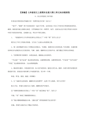 （部编）七年级语文上册期末总复习第三单元知识梳理卷.docx