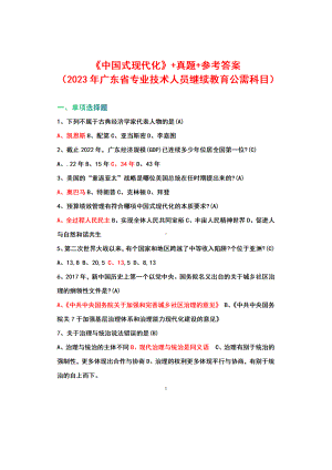 《中国式现代化》+参考答案（2023年广东省专业技术人员继续教育公需科目）.docx