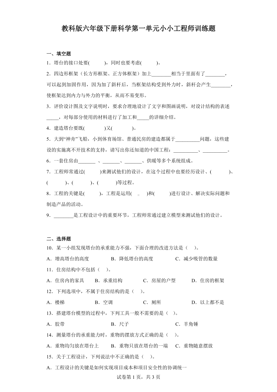 2023新教科版六年级下册《科学》第一单元小小工程师训练题（含答案）.docx_第1页