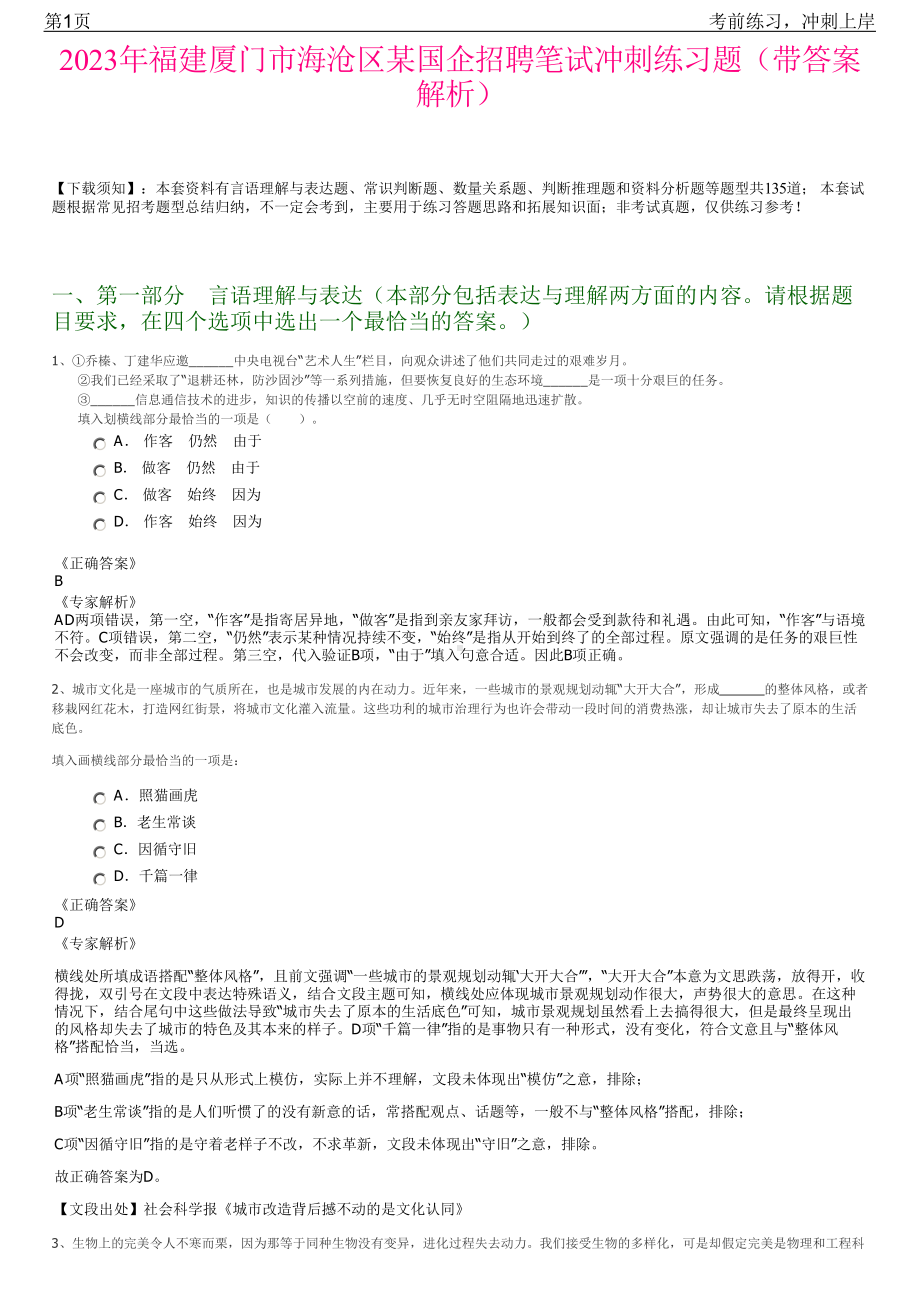 2023年福建厦门市海沧区某国企招聘笔试冲刺练习题（带答案解析）.pdf_第1页