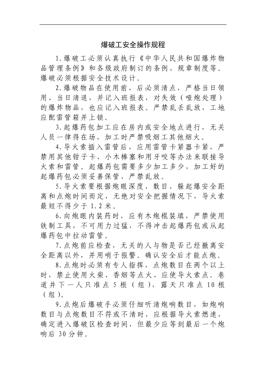 爆破工安全操作规程参考模板范本.docx_第1页