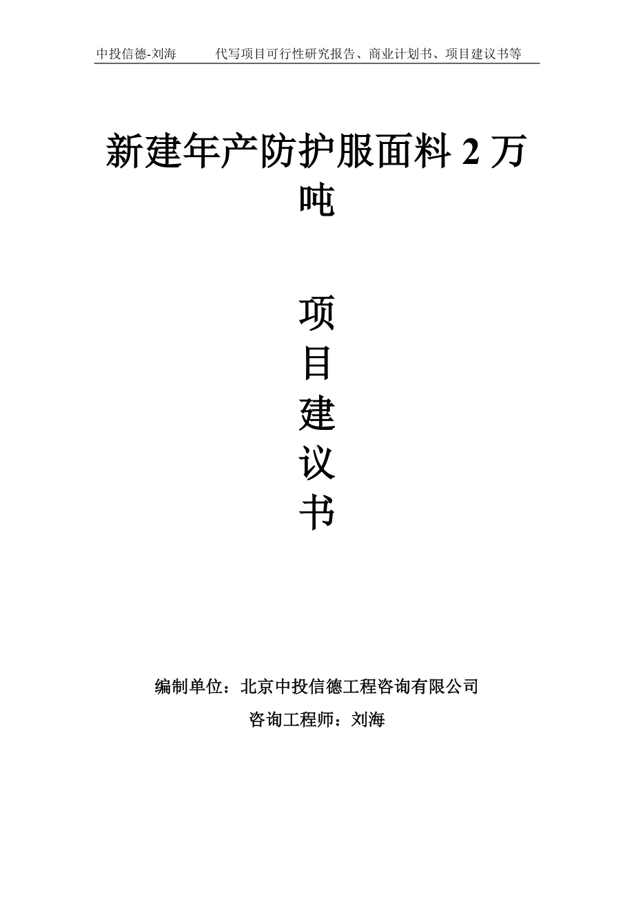 新建年产防护服面料2万吨项目建议书-写作模板.doc_第1页