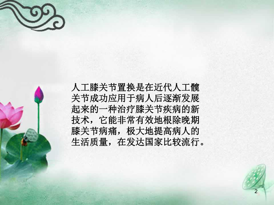 人工膝关节置换术后护理课件.ppt_第2页