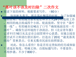 任务驱动型作文“落叶该不该及时扫除”讲评课件.ppt