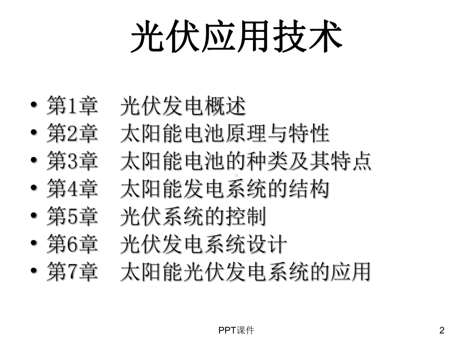 光伏发电技术及应用-课件.ppt_第2页