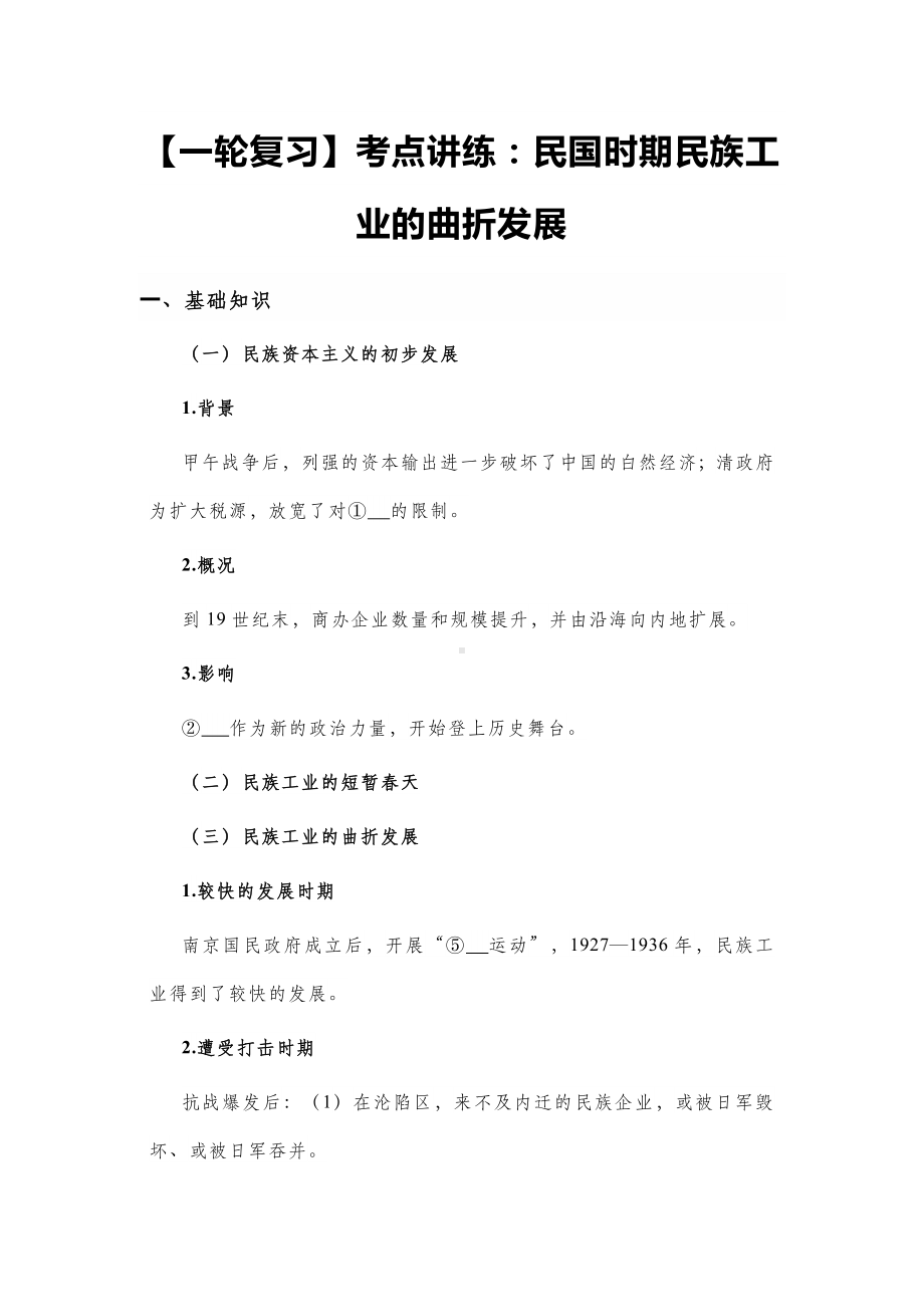 一轮复习考点讲练：民国时期民族工业的曲折发展.doc_第1页