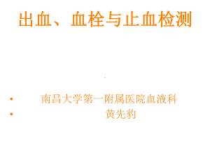 出凝血一般检查课件.ppt