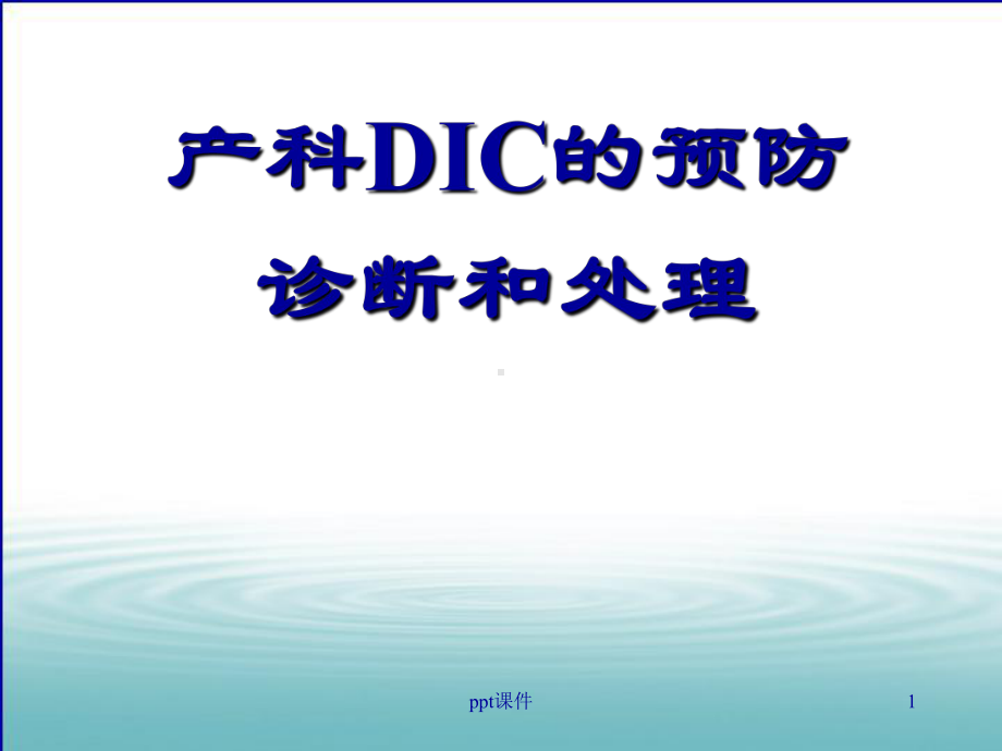 产科DIC的预防、诊断和处理-课件.ppt_第1页