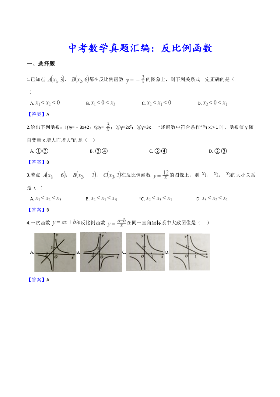 （重难点突破）最新中考数学分类冲刺试卷《反比例函数》(附详细答案).doc_第1页