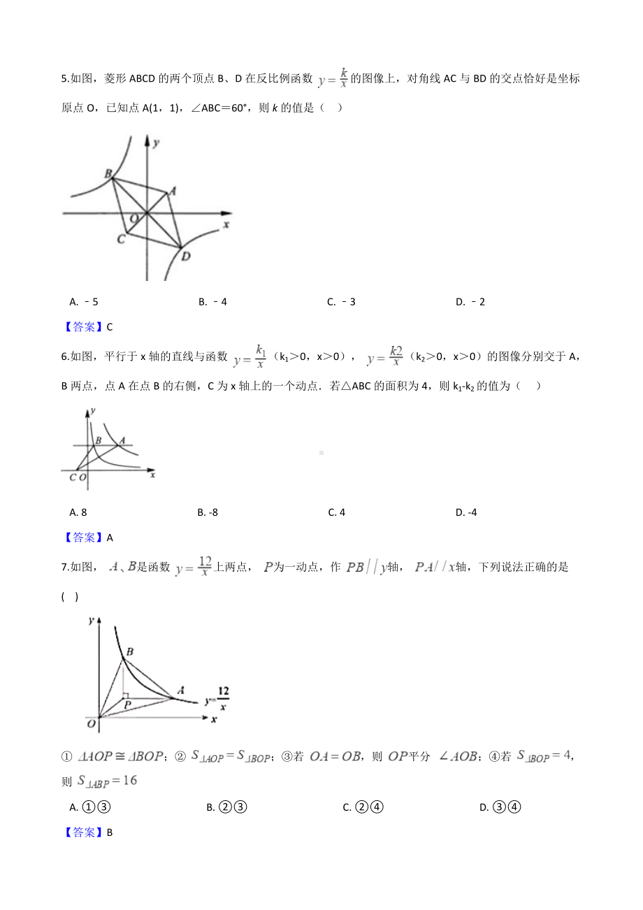 （重难点突破）最新中考数学分类冲刺试卷《反比例函数》(附详细答案).doc_第2页