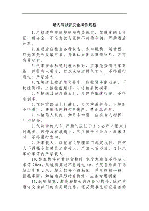 场内驾驶员安全操作规程参考模板范本.docx