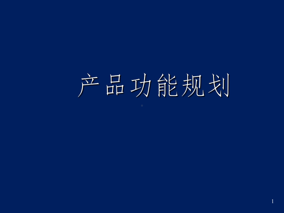 产品功能规划课件.ppt_第1页