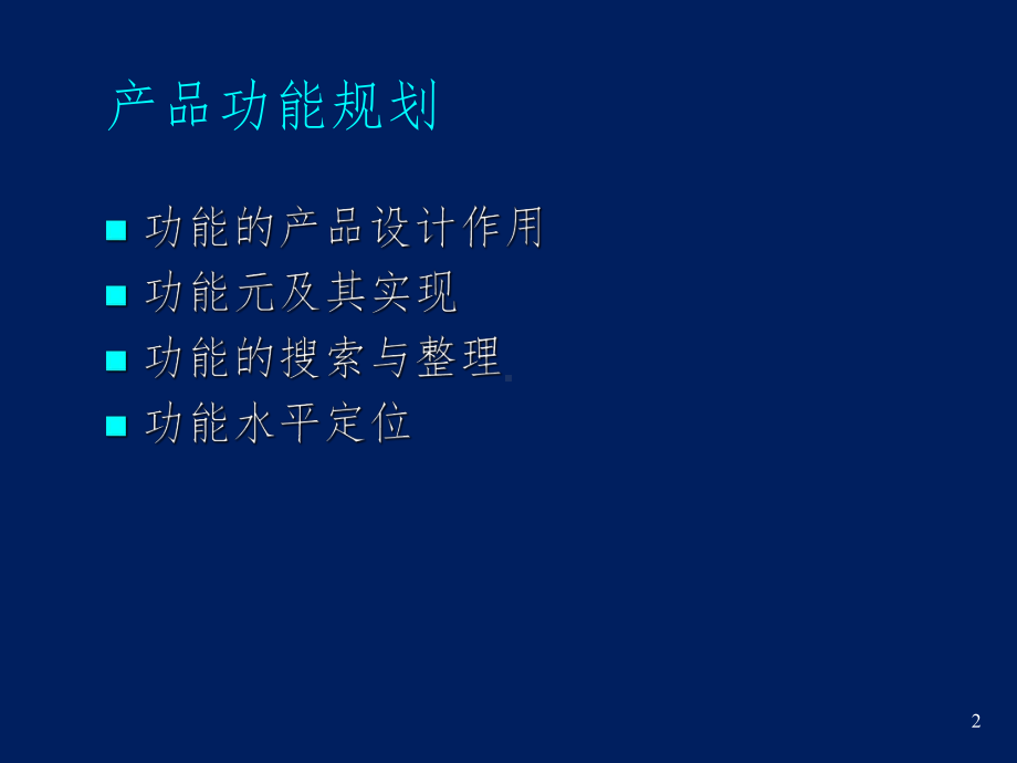 产品功能规划课件.ppt_第2页