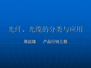 光纤、光缆的分类与应用课件.ppt