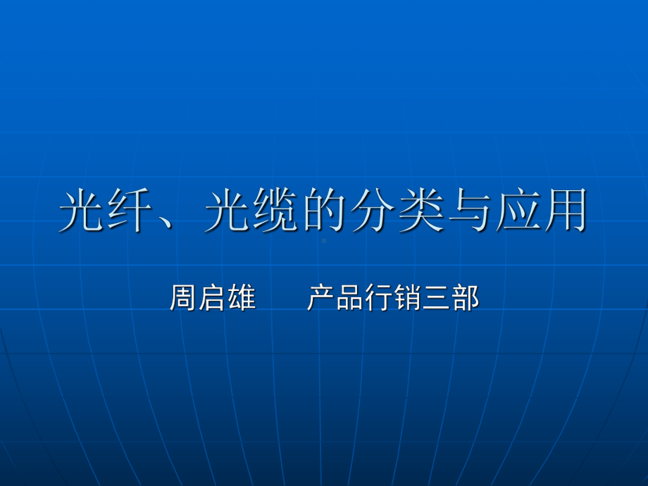 光纤、光缆的分类与应用课件.ppt_第1页