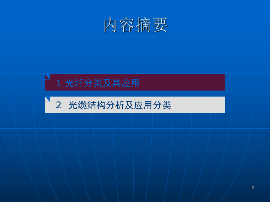 光纤、光缆的分类与应用课件.ppt_第2页