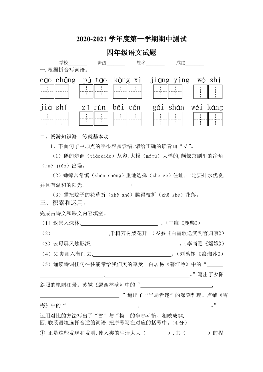 （部编版）四年级上册语文《期中检测试卷》(带答案).doc_第1页