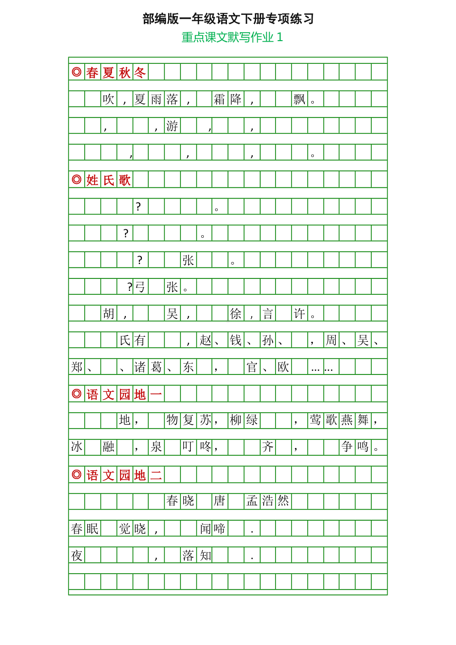 一年级语文下册重点课文默写练习.doc_第1页