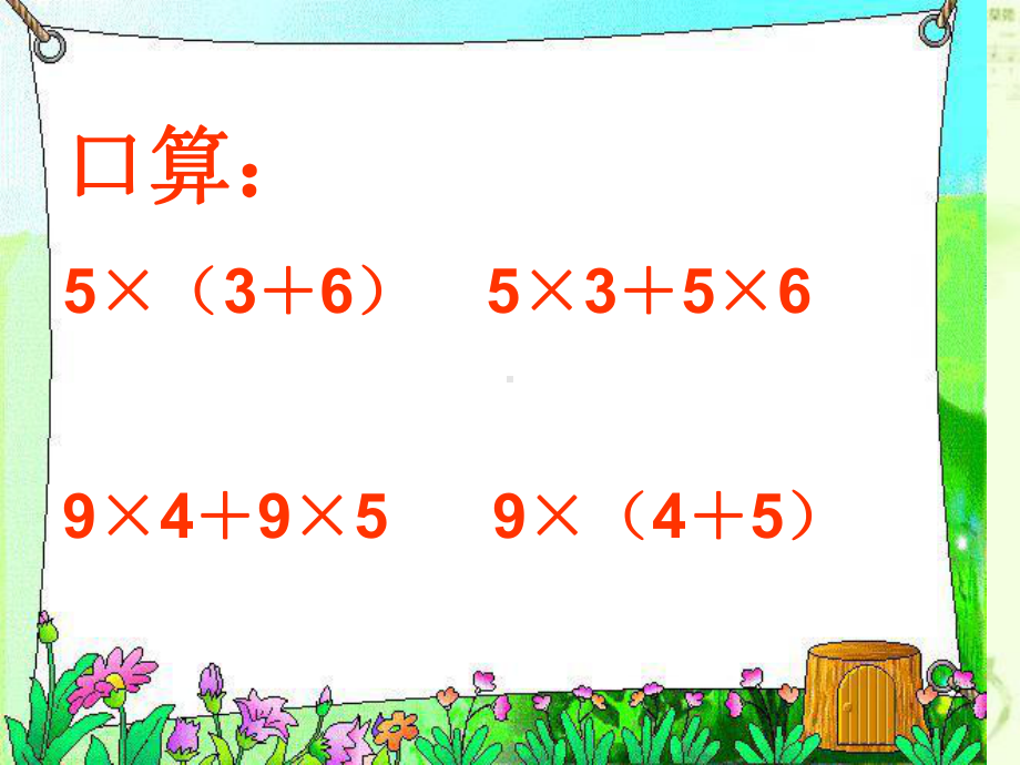 人教版小学数学四年级下册《乘法分配律》-课件.ppt_第3页