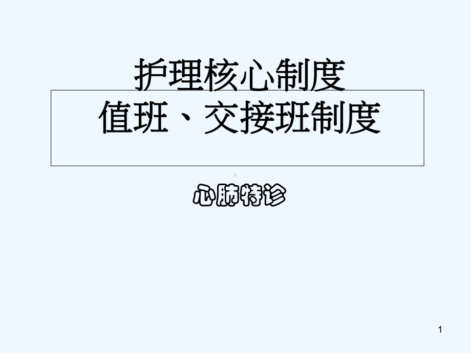 值班交接班制度-课件.ppt_第1页