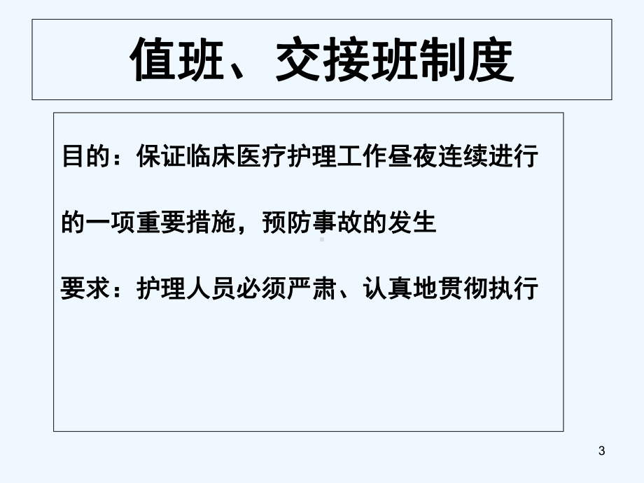 值班交接班制度-课件.ppt_第3页