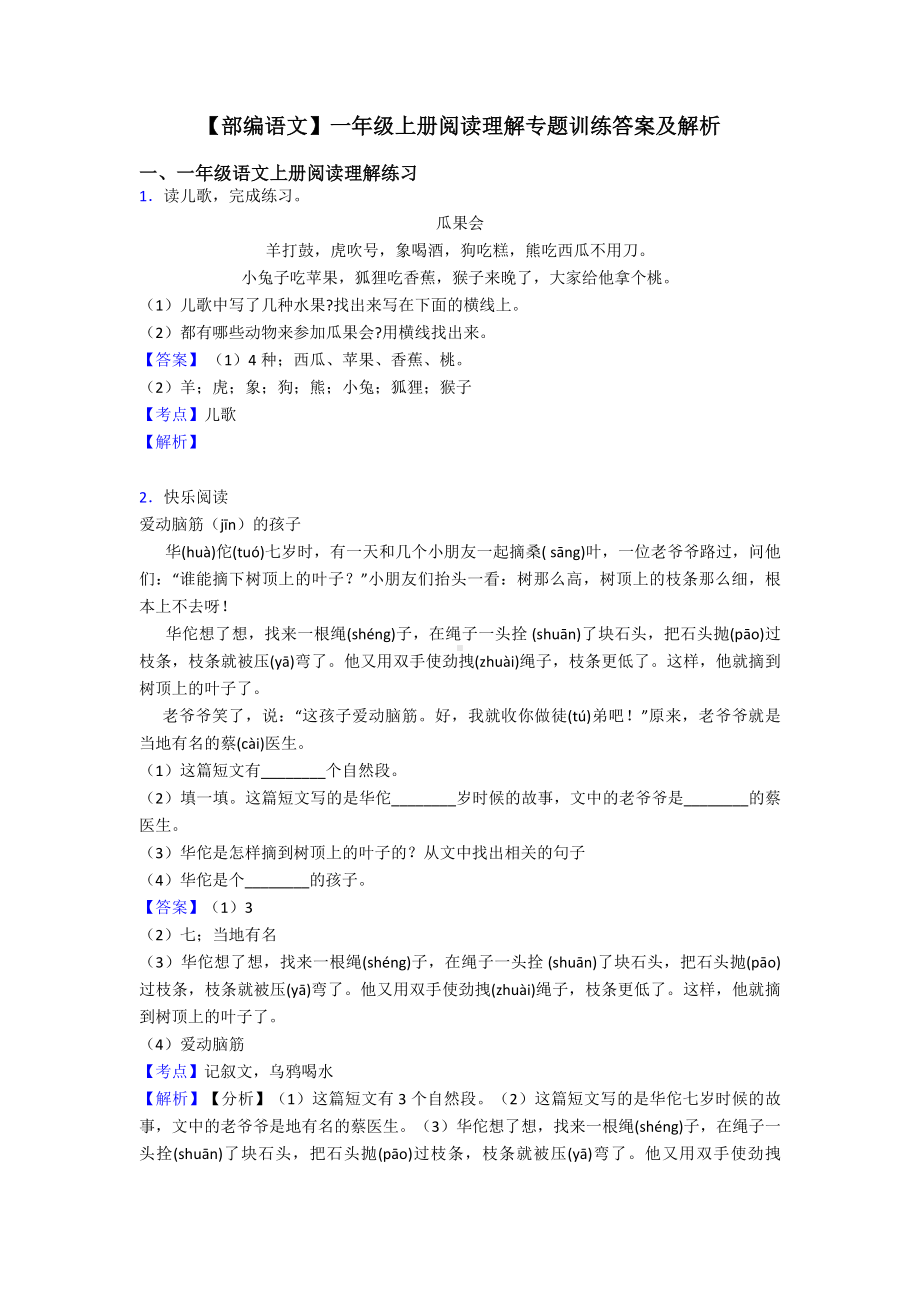 一年级（部编语文）一年级上册阅读理解专题训练答案及解析.doc_第1页