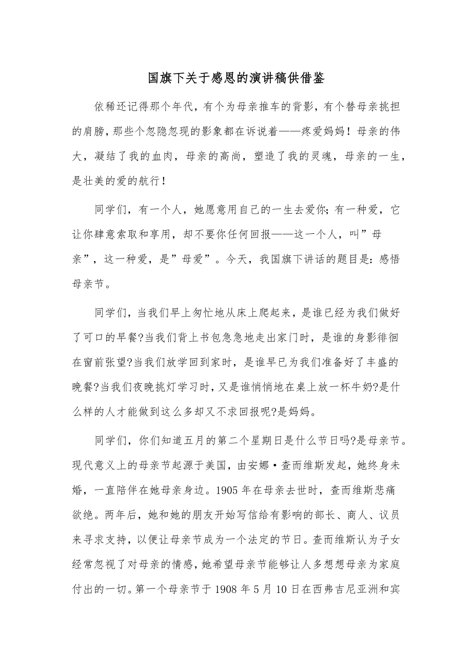 国旗下关于感恩的演讲稿供借鉴.docx_第1页