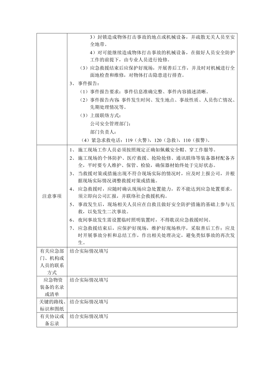 物体打击事故现场处置方案参考模板范本.docx_第2页