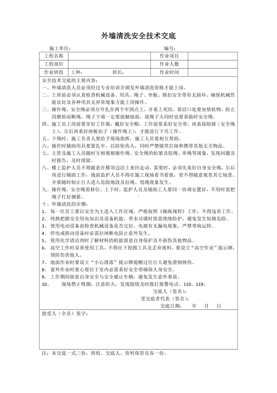 外墙清洗安全技术交底参考模板范本.docx_第1页