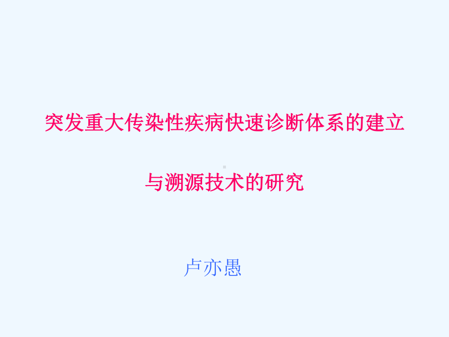 传染性疾病快速诊断与溯源技术及检测体系的建立研究课件.ppt_第2页