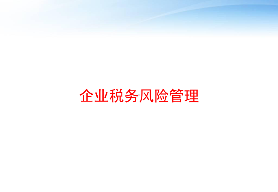 企业税务风险管理-课件.ppt_第1页