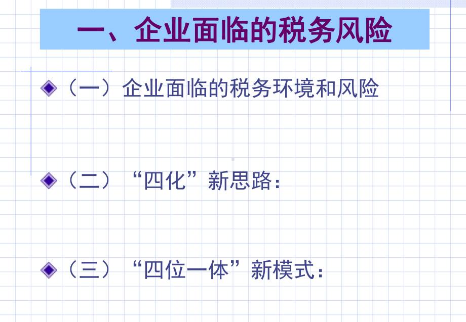 企业税务风险管理-课件.ppt_第3页