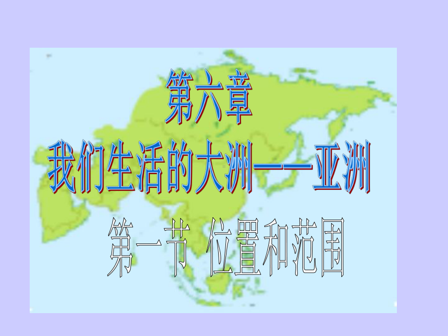 位置和范围-课件.ppt_第1页