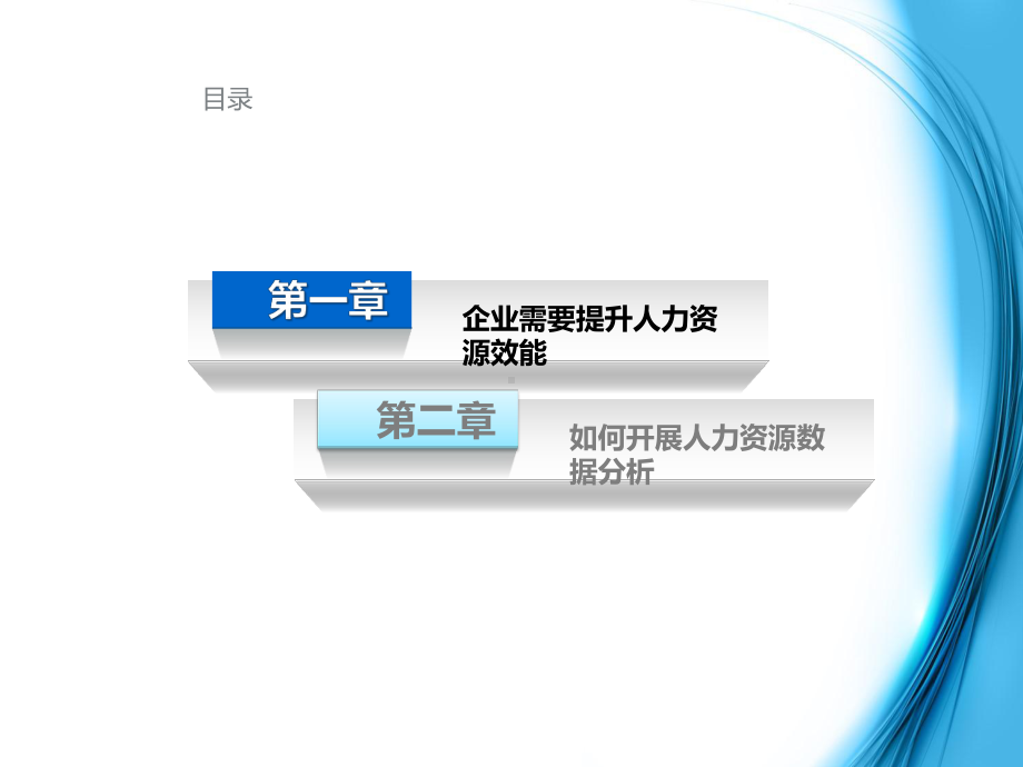 企业人力资源数据分析课件-参考.ppt_第2页