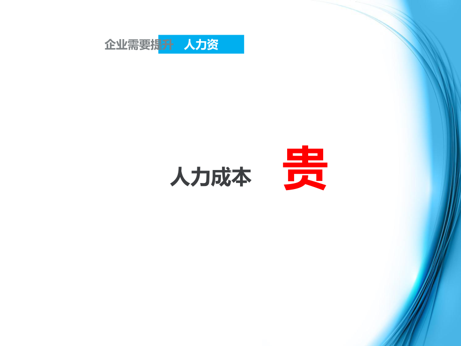 企业人力资源数据分析课件-参考.ppt_第3页