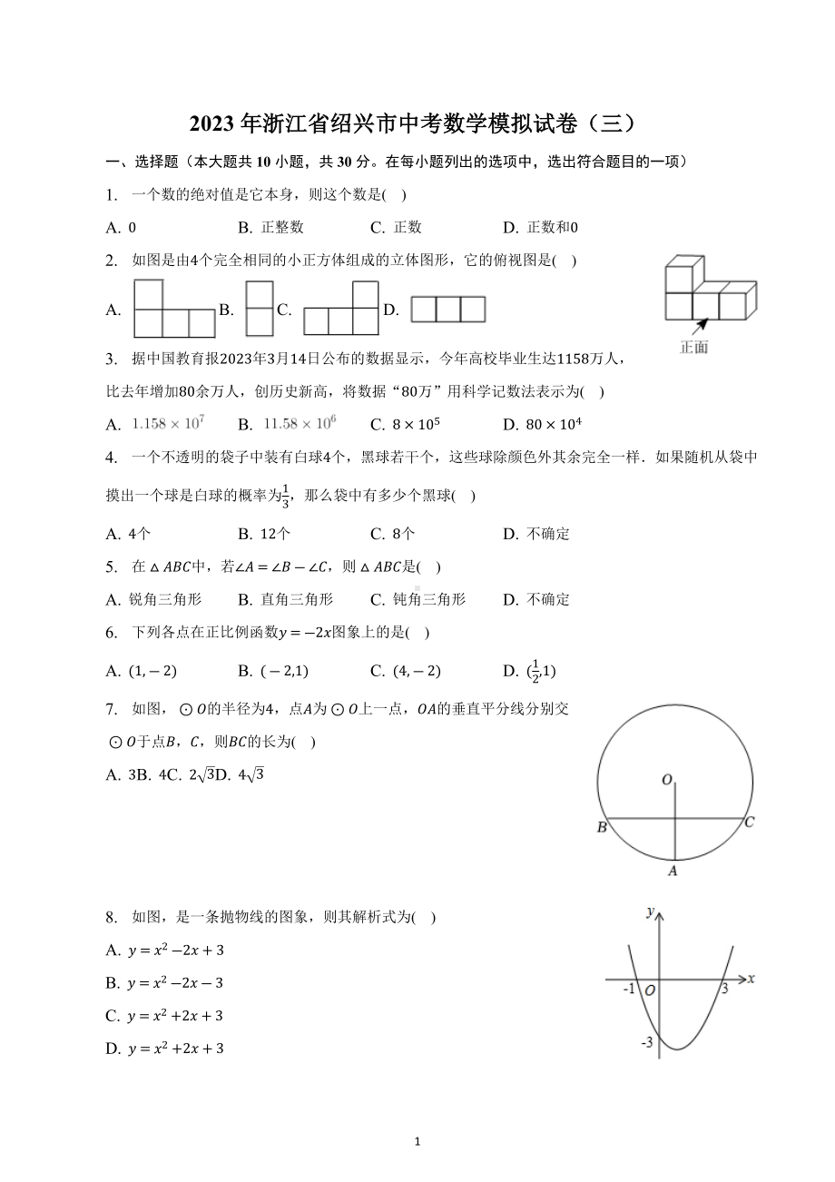 2023年浙江省绍兴市中考数学模拟试卷（三）.docx_第1页