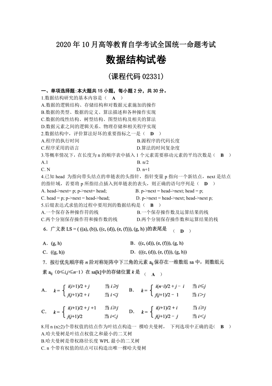 2020年10月自考02331数据结构试题及答案.docx_第1页