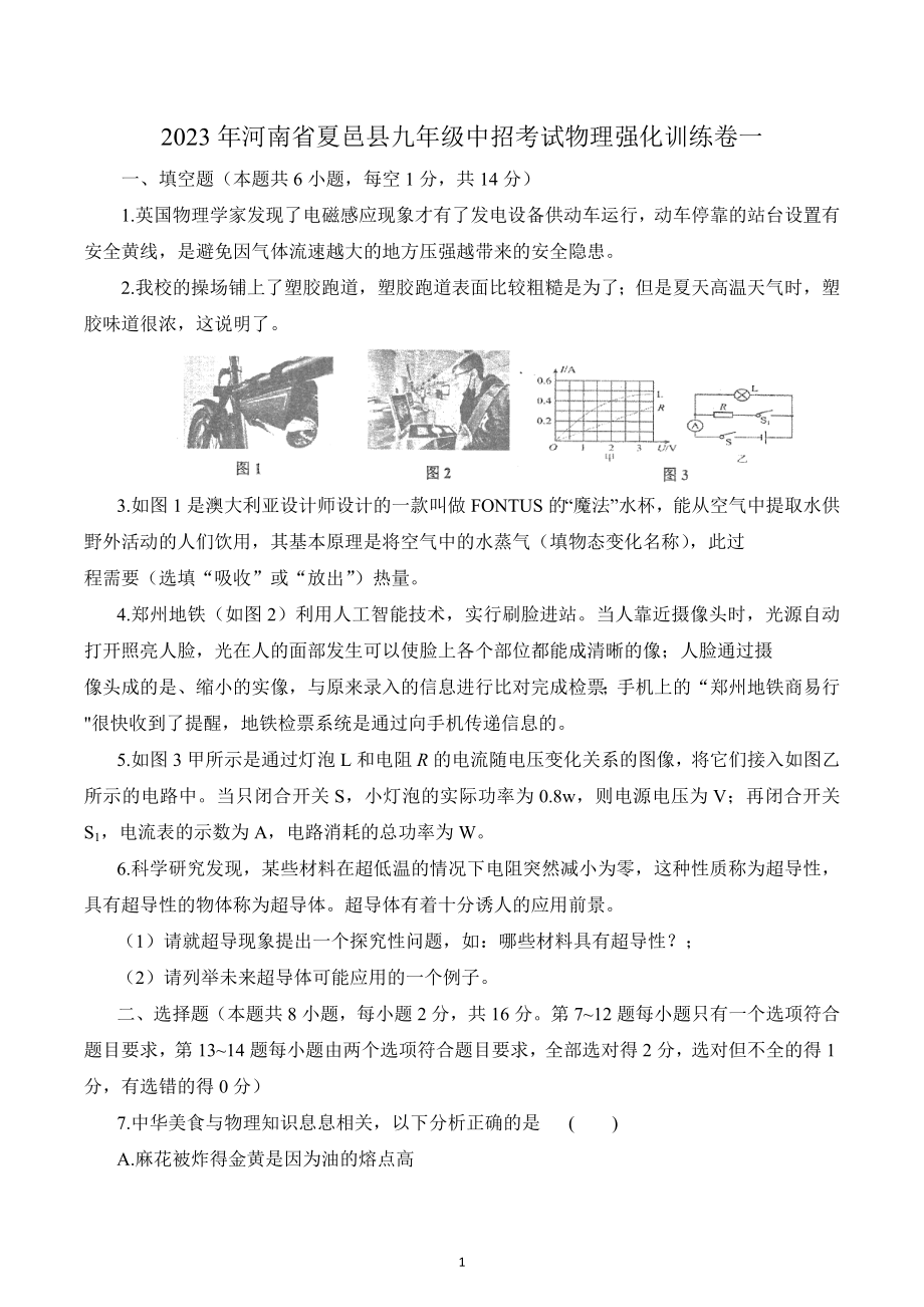 2023年河南省夏邑县中考模拟物理试卷一.docx_第1页