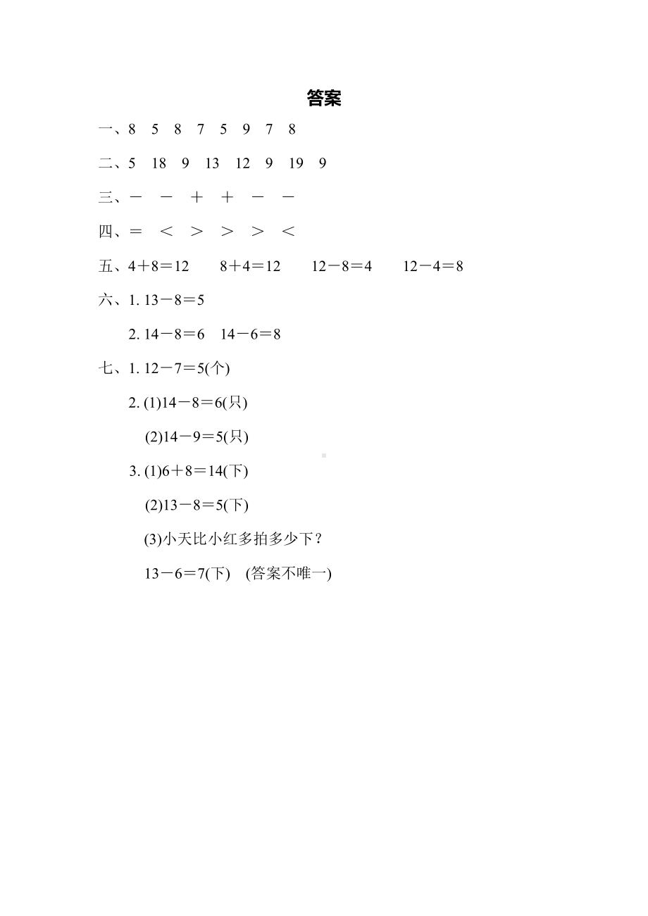 一年级数学下册二单元检测卷4套.docx_第3页