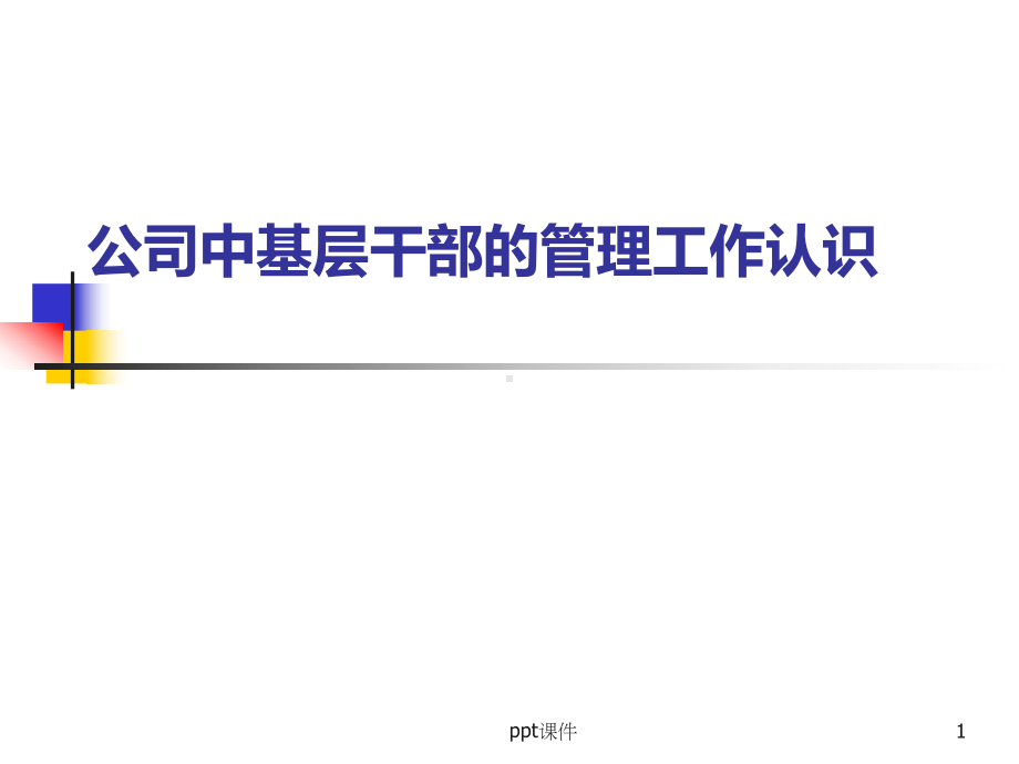 公司中基层干部的管理工作认识-课件.ppt_第1页