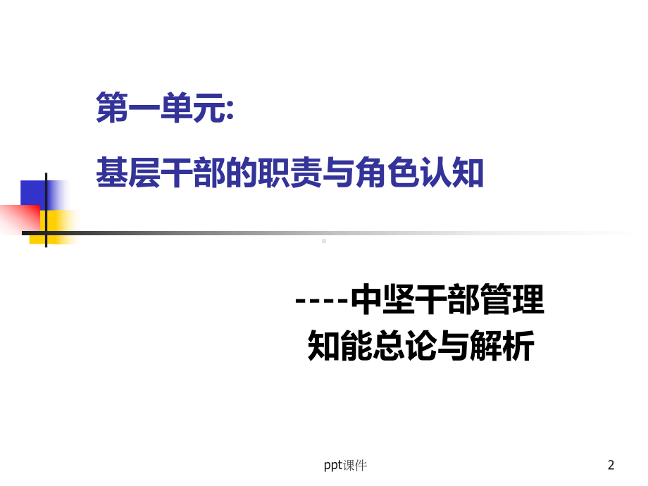 公司中基层干部的管理工作认识-课件.ppt_第2页