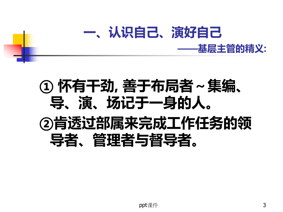 公司中基层干部的管理工作认识-课件.ppt_第3页