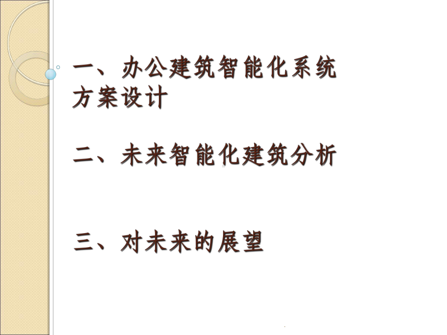 办公建筑智能化系统方案设计课件.ppt_第1页