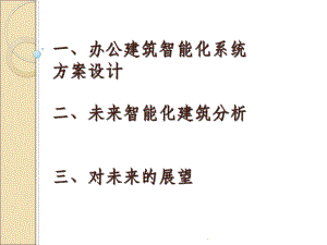 办公建筑智能化系统方案设计课件.ppt