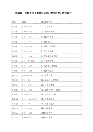 一年级下册《道德与法治》进度和教学设计.doc