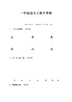 一年级语文上册月考卷.doc