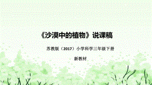 2.6《沙漠中的植物》说课（附反思、板书）ppt课件(共40张PPT)-2023新苏教版三年级下册《科学》.pptx