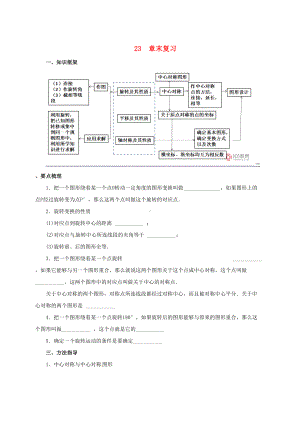 （重点考点）最新版九年级数学上册-第23章-旋转章末复习导学案-(新版)新人教版.doc