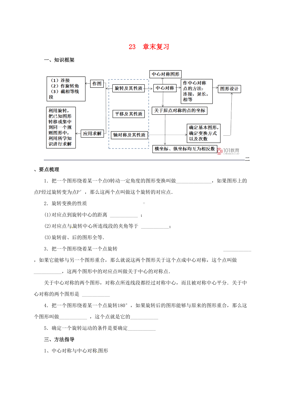 （重点考点）最新版九年级数学上册-第23章-旋转章末复习导学案-(新版)新人教版.doc_第1页