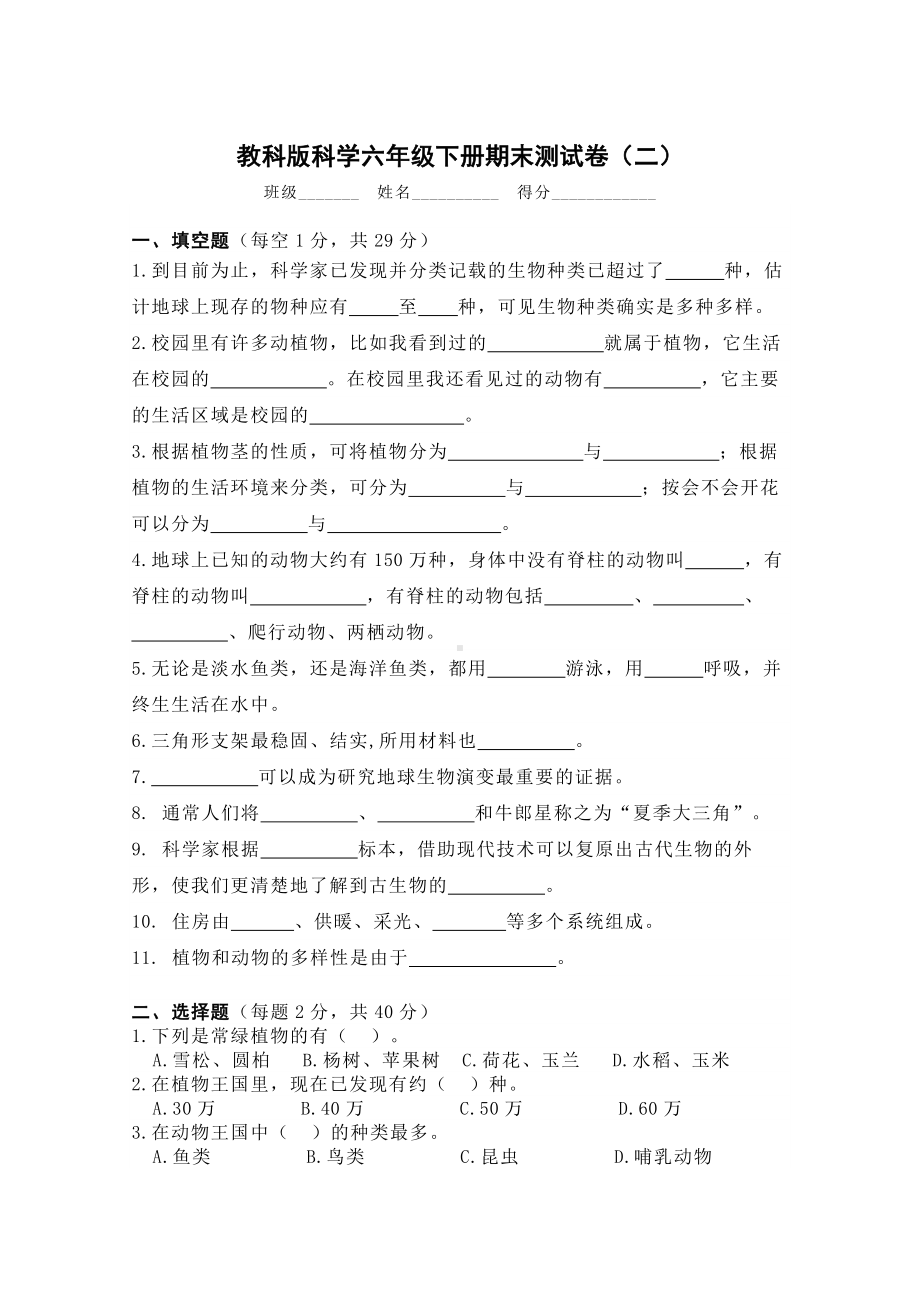 2023新教科版六年级下册《科学》期末测试卷（2）.docx_第1页